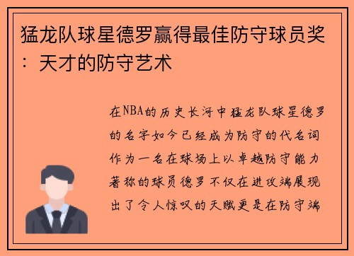 猛龙队球星德罗赢得最佳防守球员奖：天才的防守艺术