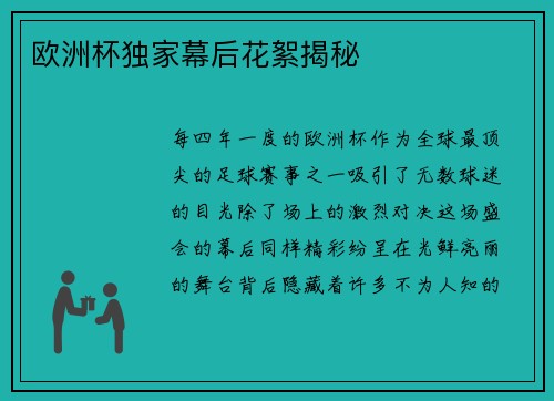 欧洲杯独家幕后花絮揭秘