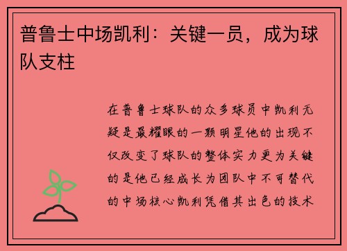 普鲁士中场凯利：关键一员，成为球队支柱
