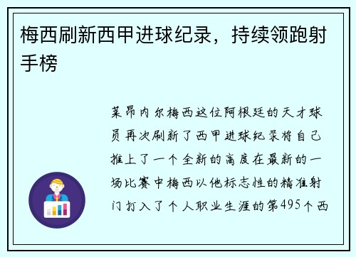 梅西刷新西甲进球纪录，持续领跑射手榜