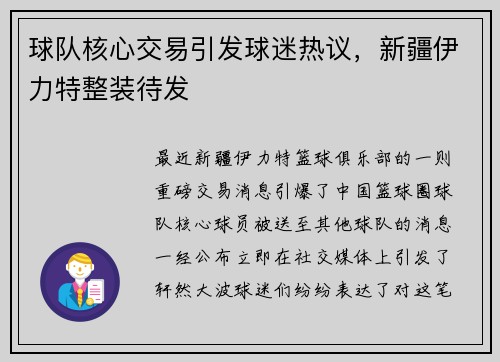 球队核心交易引发球迷热议，新疆伊力特整装待发