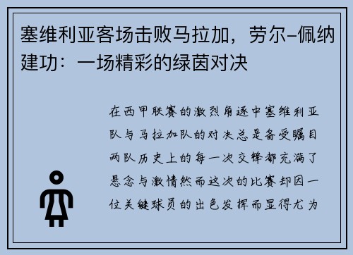 塞维利亚客场击败马拉加，劳尔-佩纳建功：一场精彩的绿茵对决