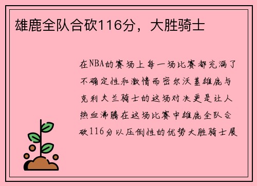 雄鹿全队合砍116分，大胜骑士