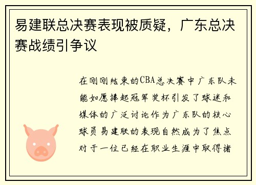 易建联总决赛表现被质疑，广东总决赛战绩引争议
