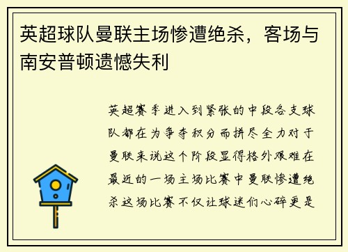 英超球队曼联主场惨遭绝杀，客场与南安普顿遗憾失利