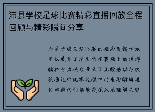 沛县学校足球比赛精彩直播回放全程回顾与精彩瞬间分享