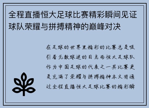 全程直播恒大足球比赛精彩瞬间见证球队荣耀与拼搏精神的巅峰对决