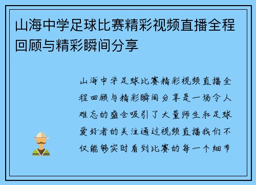 山海中学足球比赛精彩视频直播全程回顾与精彩瞬间分享
