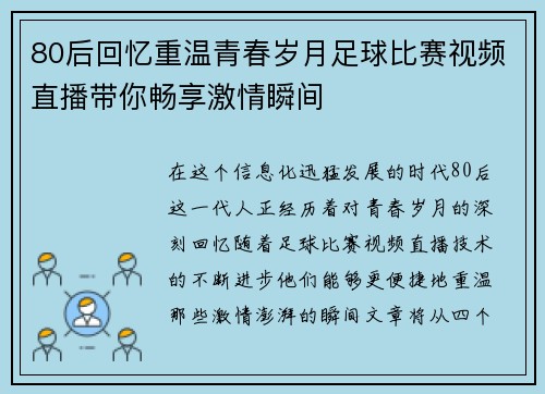80后回忆重温青春岁月足球比赛视频直播带你畅享激情瞬间