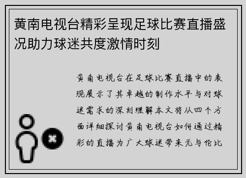 黄南电视台精彩呈现足球比赛直播盛况助力球迷共度激情时刻