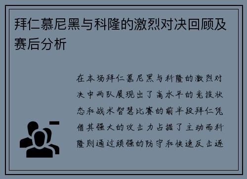 拜仁慕尼黑与科隆的激烈对决回顾及赛后分析