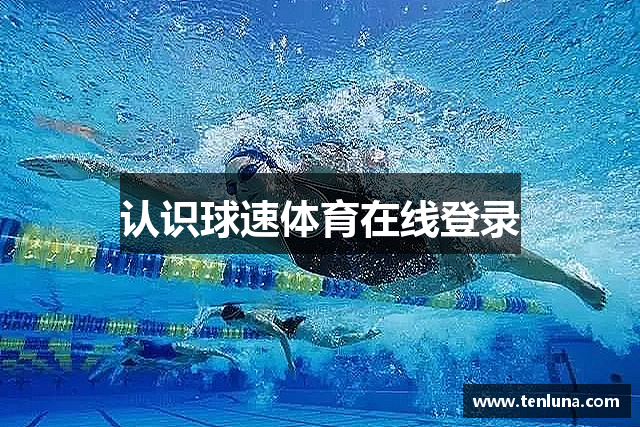 认识球速体育在线登录