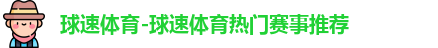球速体育在线登录